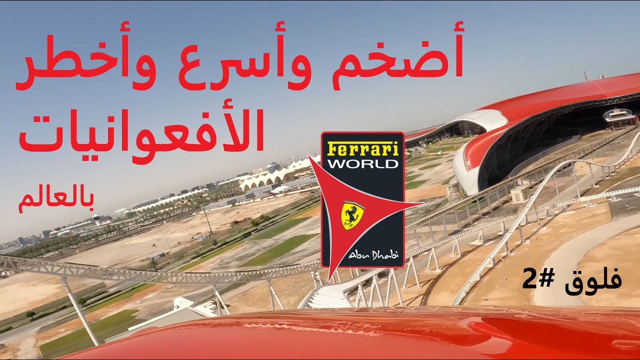Vlog #2 - Ferrari World Abu Dhabi - Yas Island - فلوق لأضخم وأسرع وأخطر الأفعوانيات بالعالم