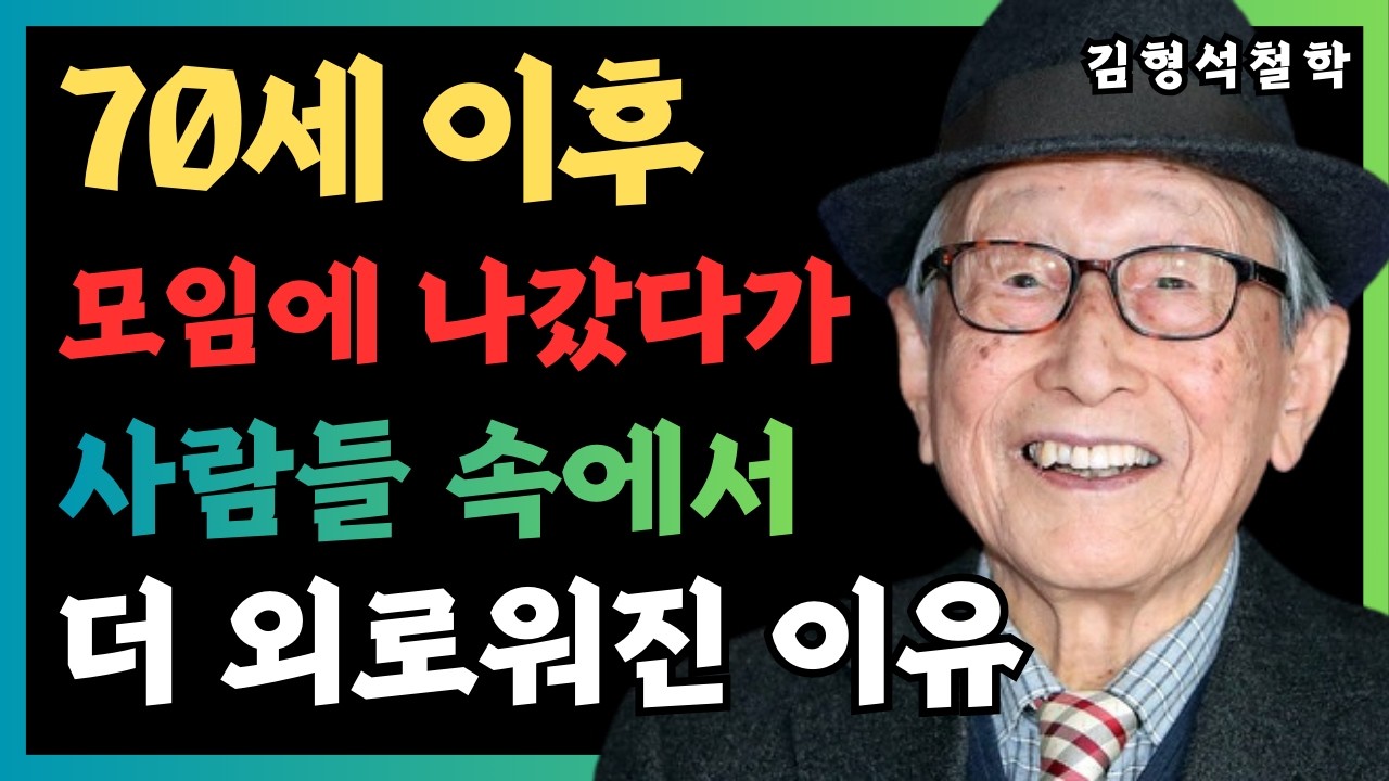 70세 이후, 외로움이 두려워 모임에 나갔다가 뼈저리게 후회하는 진짜 이유.