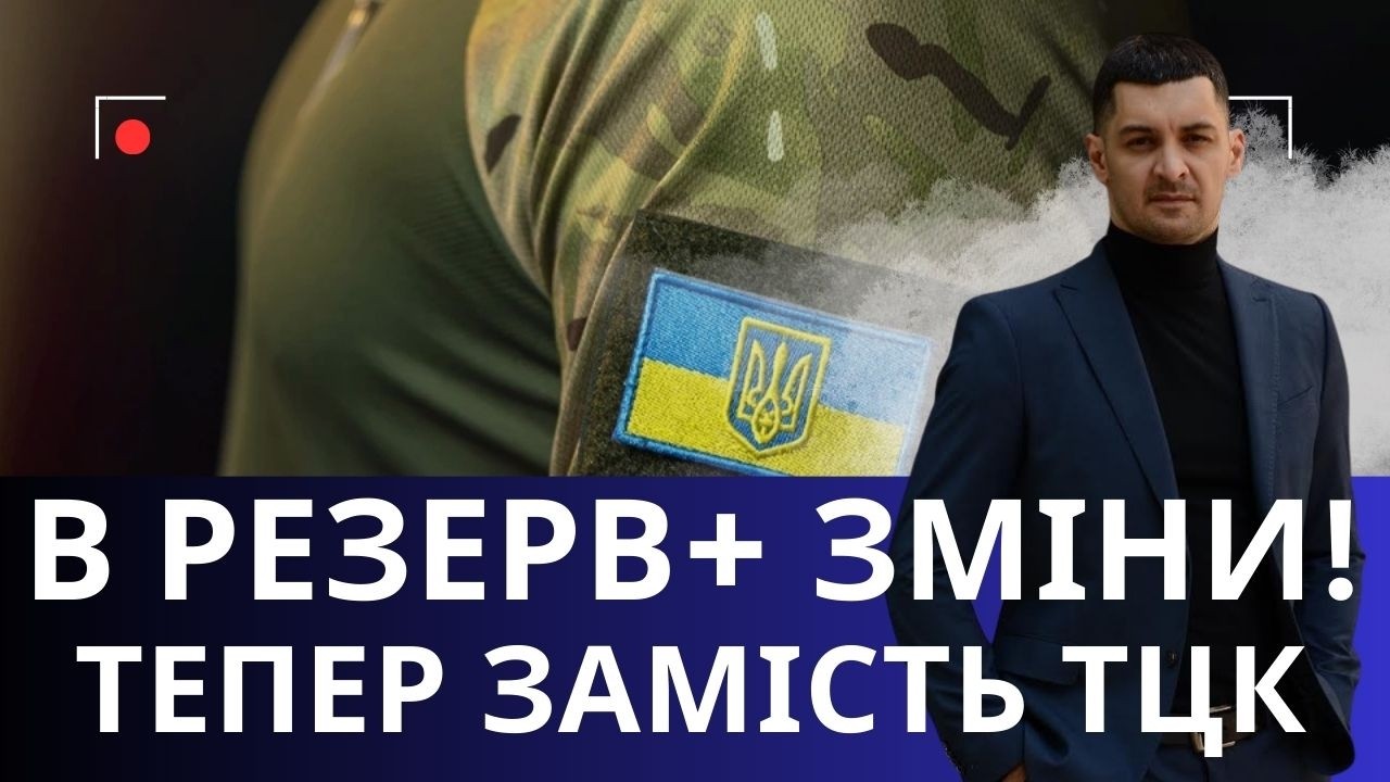 Резерв+ замість ТЦК? Міноборони змінює правила обліку!