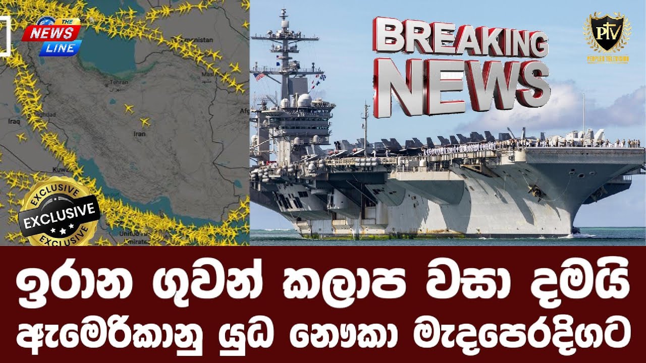 ඉරාන ගුවන් කලාප වසා දමයි I ඇමෙරිකානු යුධ නෞකා මැදපෙරදිගට I
