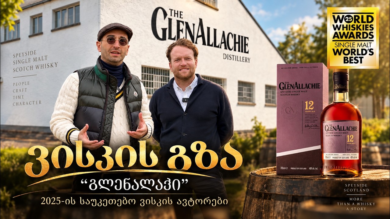 2025 წლის მსოფლიოს საუკეთესო ვისკი / The Glenallachie მომავლის დისტილერია