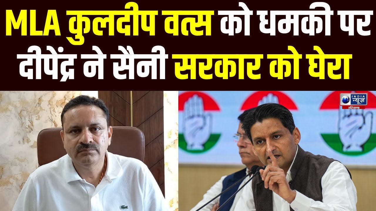 MLA Kuldeep Vats को जान से मारने की धमकी , Deepender Hooda ने Saini सरकार पर बोला हमला