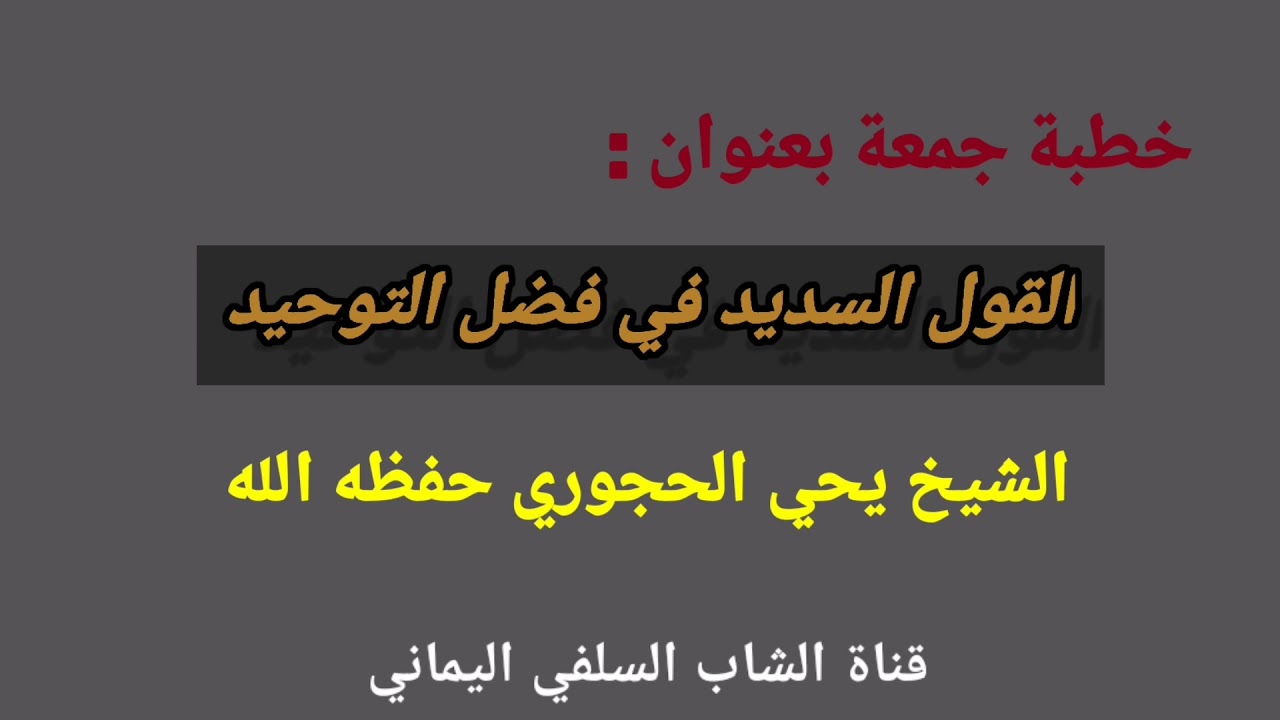 خطبة جمعة بعنوان: القول السديد في فضل التوحيد/ الشيخ يحي الحجوري حفظه الله