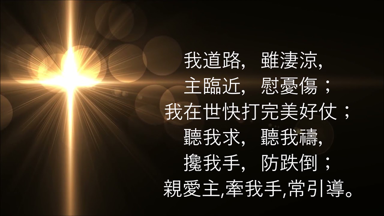 🎵【天路之歌】親愛主，牽我手