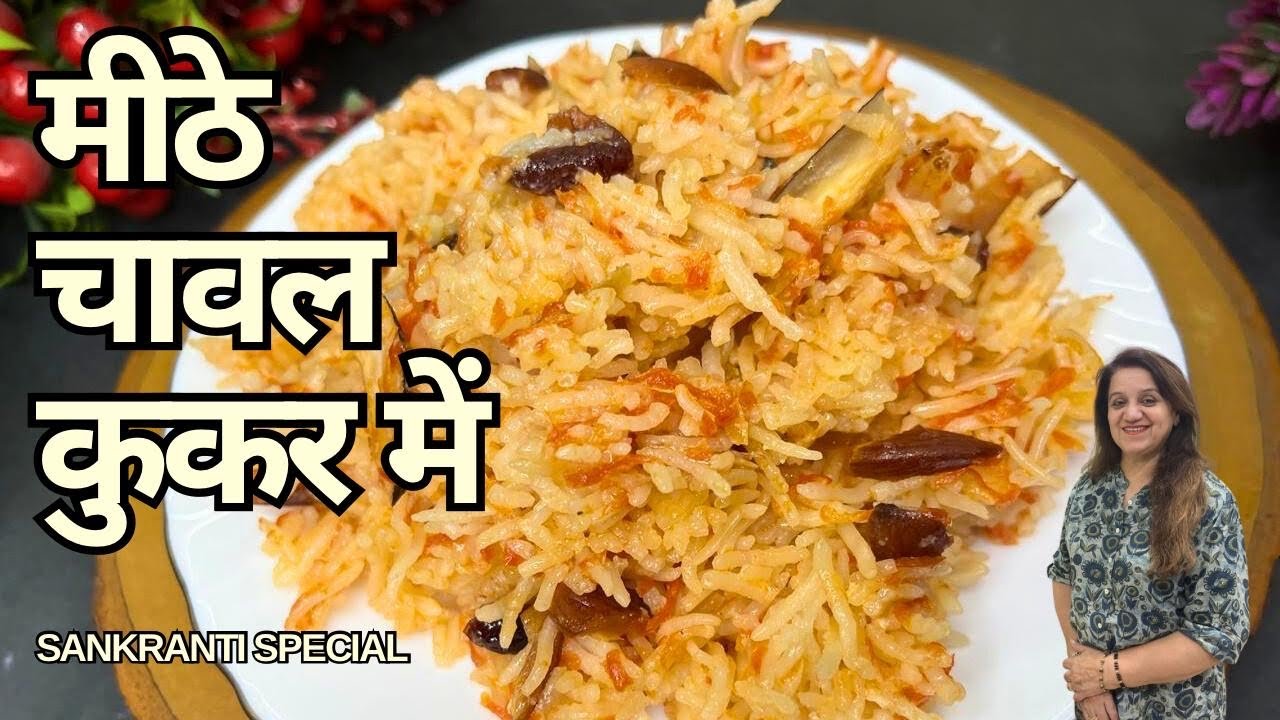 मीठे चावल कुकर में Makar Sankranti Spl|Sweet Rice Recipe|Cooker Mei Banao Meethe Chawal|Carrot Rice 