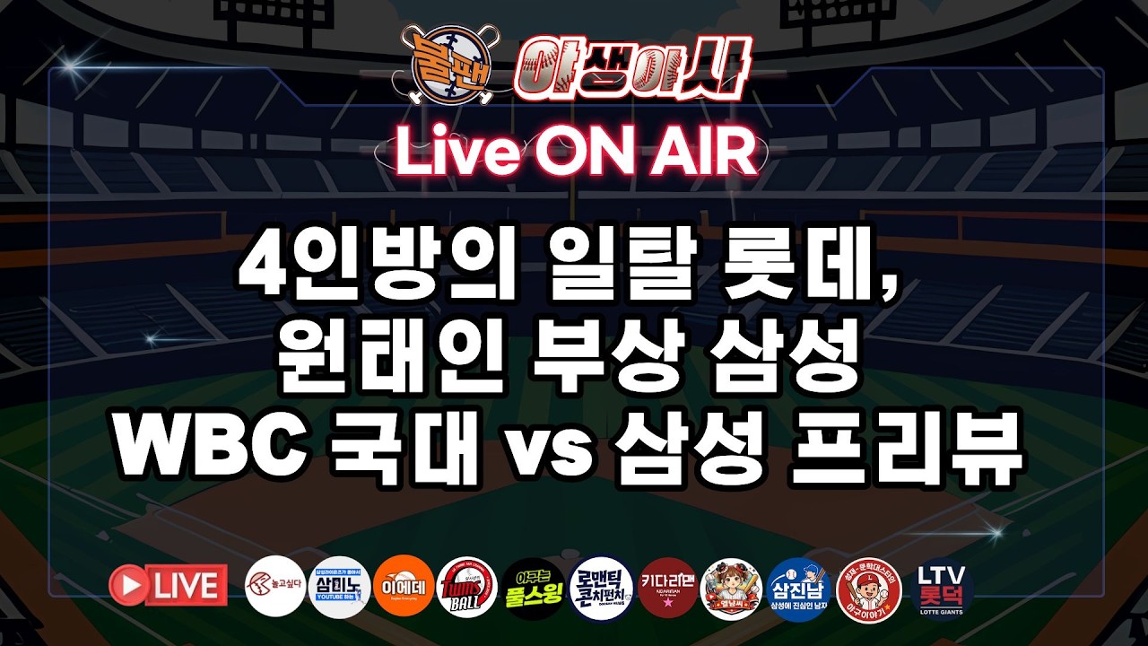 4인방의 일탈 롯데, 원태인 부상 삼성, WBC 국대 vs 삼성 프리뷰 [불타는 야구팬] 야생야사