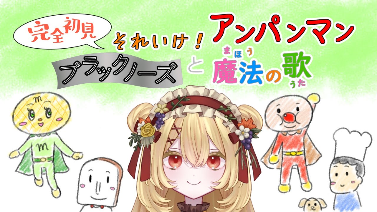 【同時視聴】オススメされた『ブラックノーズと魔法の歌』を見る【新人vtuber /日向かえで】