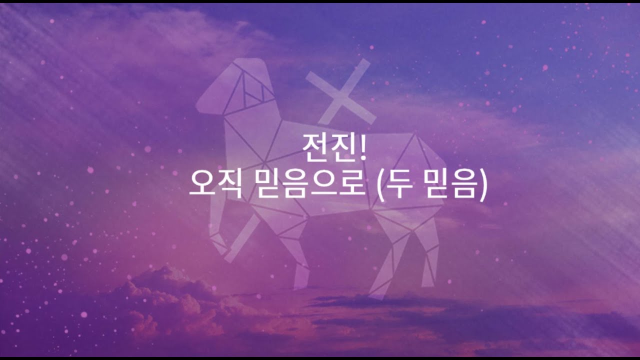 [2026.1.18 주일예배] 전진! 오직 믿음으로 (두 믿음) {수 2:1-11) 박해인 형재