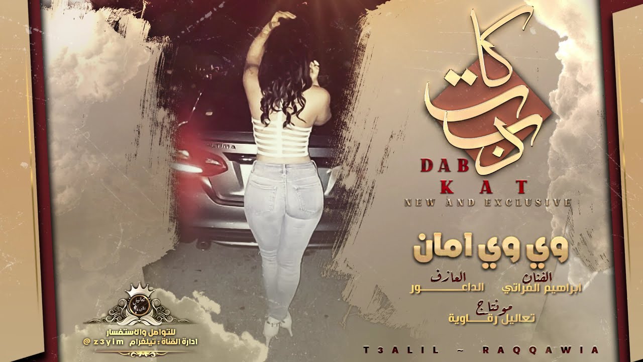 وي وي امان - اني ماني ضالمهن × مكسات الارشيف - دبكة كارثة 2021 .