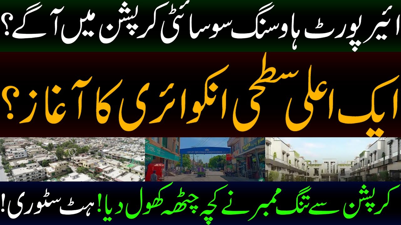 Airport Housing Society corruption man agy | उच्च-स्तरीय जांच शुरू करना