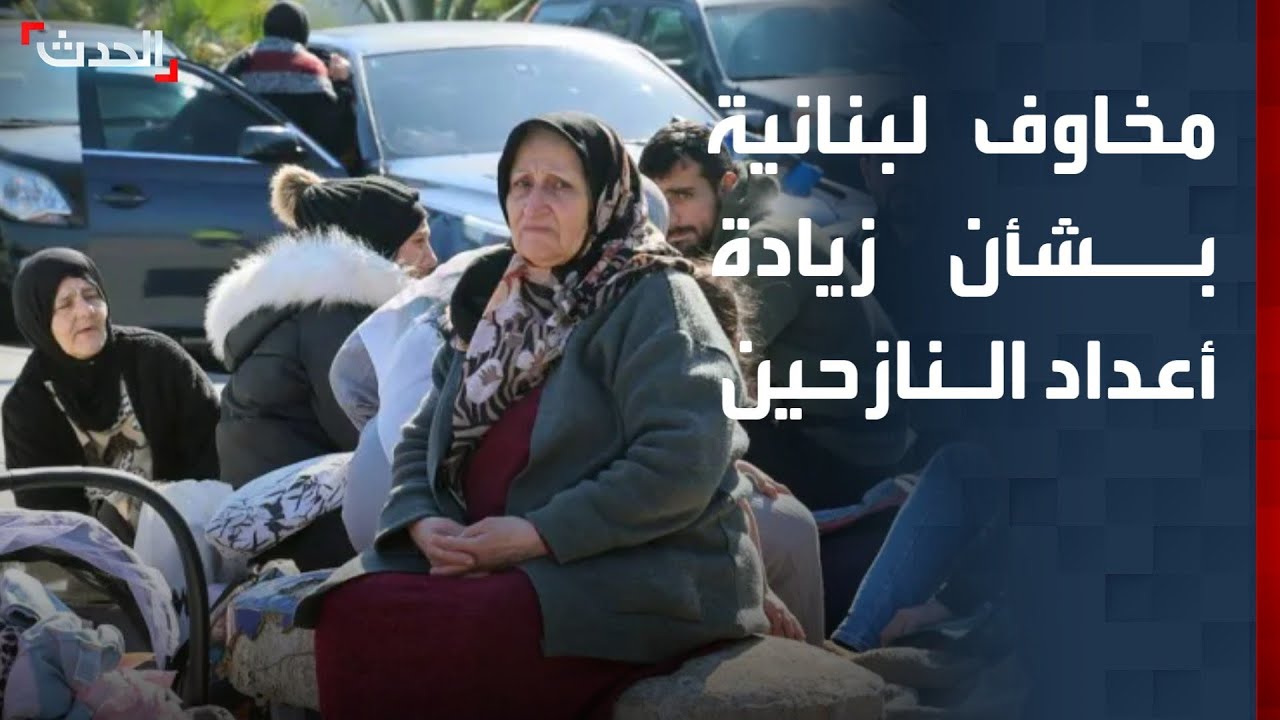 مخاوف لبنانية بشأن زيادة أعداد النازحين جراء الغارات الإسرائيلية