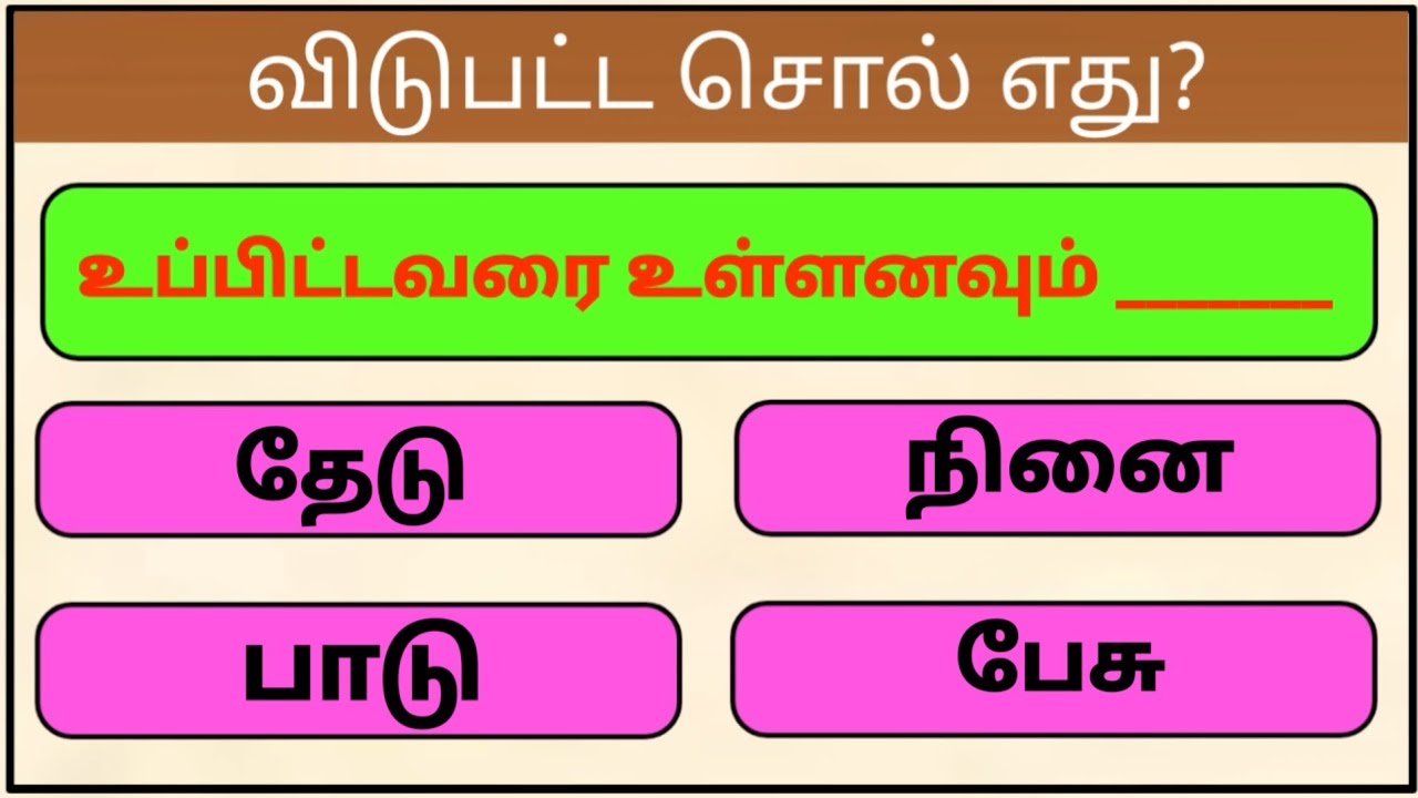 விடுபட்ட வார்த்தையைக் கண்டுபிடிங்கள் பகுதி 3 |  சொல்லி அடி | பழமொழி விளையாட்டு