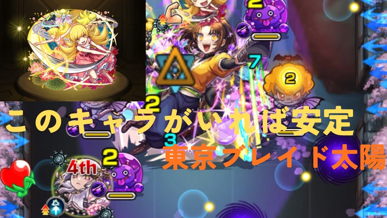 【東京ブレイド太陽】忍野がいれば安定【モンスト】
