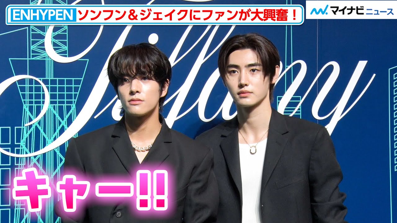 ENHYPEN・ソンフン＆ジェイクのビジュ大爆発でファン大興奮！表参道が黄色い声に包まれる『ティファニー表参道 オープニングイベント』