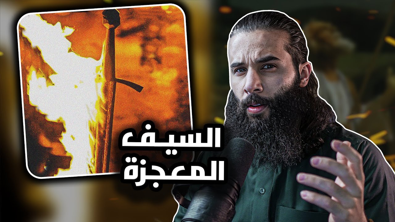 اغرب قصة سيف (سيف العون) اللي كان اصله عصى في المعركه | *النبي يأدب قبائل العرب* ٦هـ | أنس آكشن