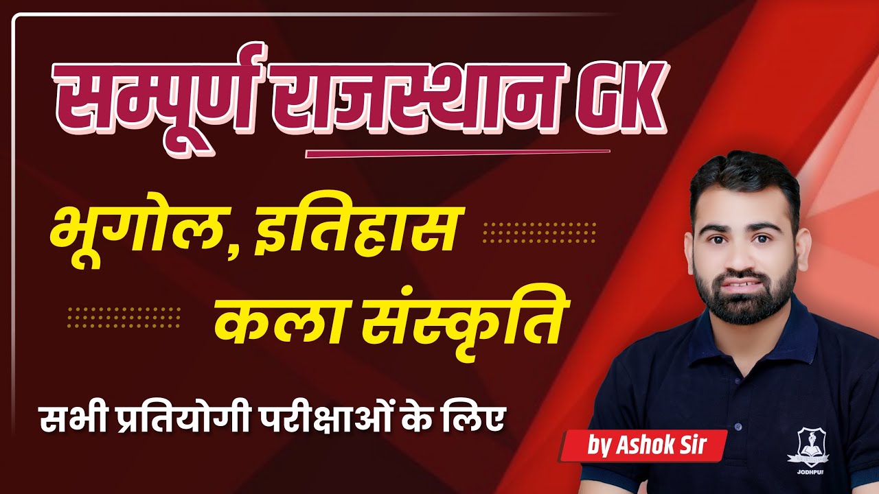 Complete Rajasthan GK 🔥 | Art & Culture, History, Geography | One Class Full Revision | Ashok Sir