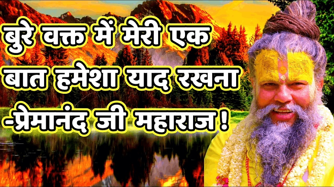बुरे वक्त में मेरी एक बात हमेशा याद रखना