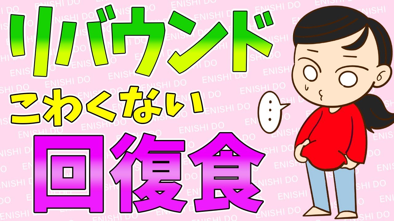 【ファスティング 回復食 リバウンドしない】回復食で失敗するとリバウンド ！？成功の秘訣についてバッチリ解説！【オンラインファスティングサポート】
