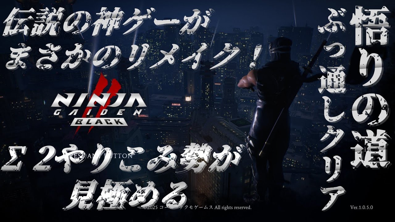 【 NINJAGAIDEN 2 BLACK リメイク 】神ゲーがリメイクで帰ってきたああああああああああ！！！