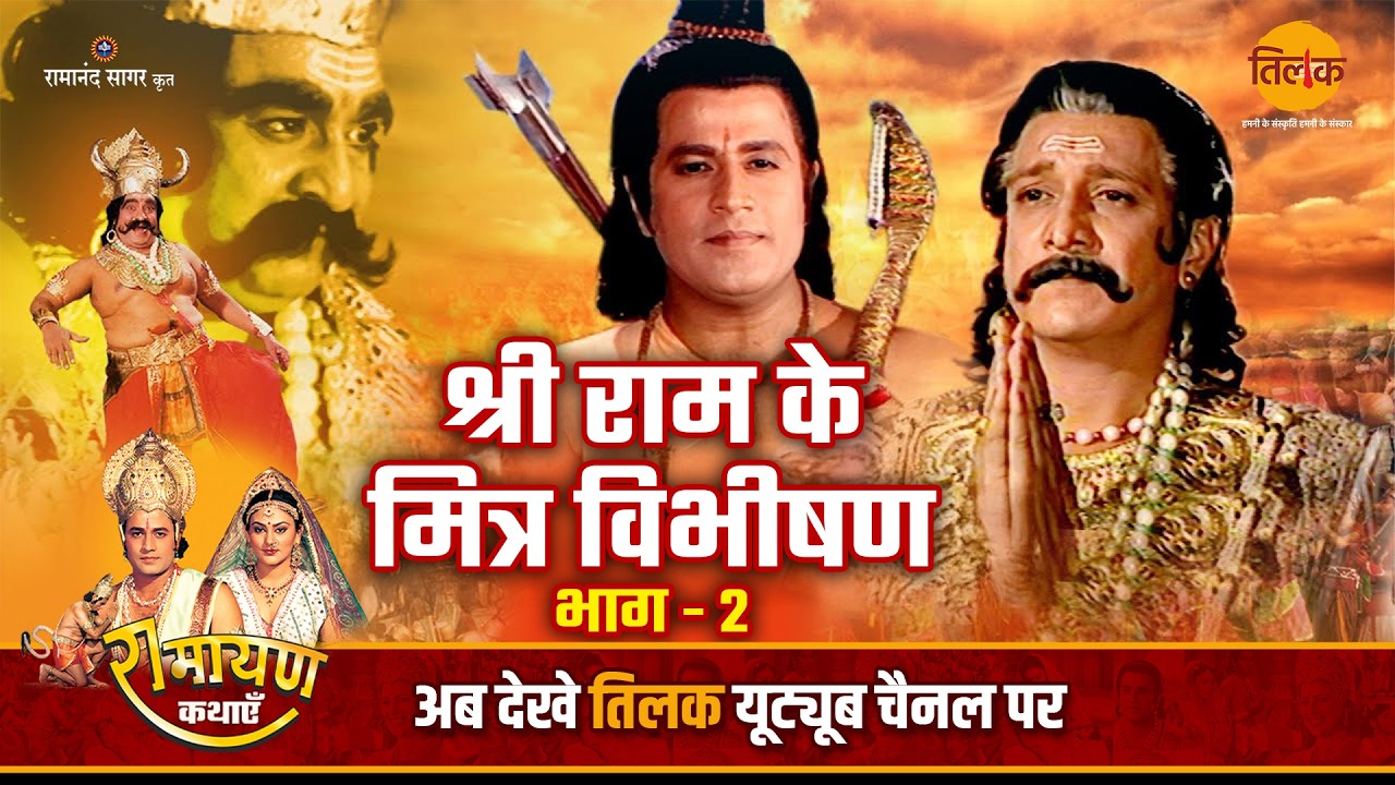 श्री राम के मित्र विभीषण - 2 | Ramayan Katha | Bhojpuri