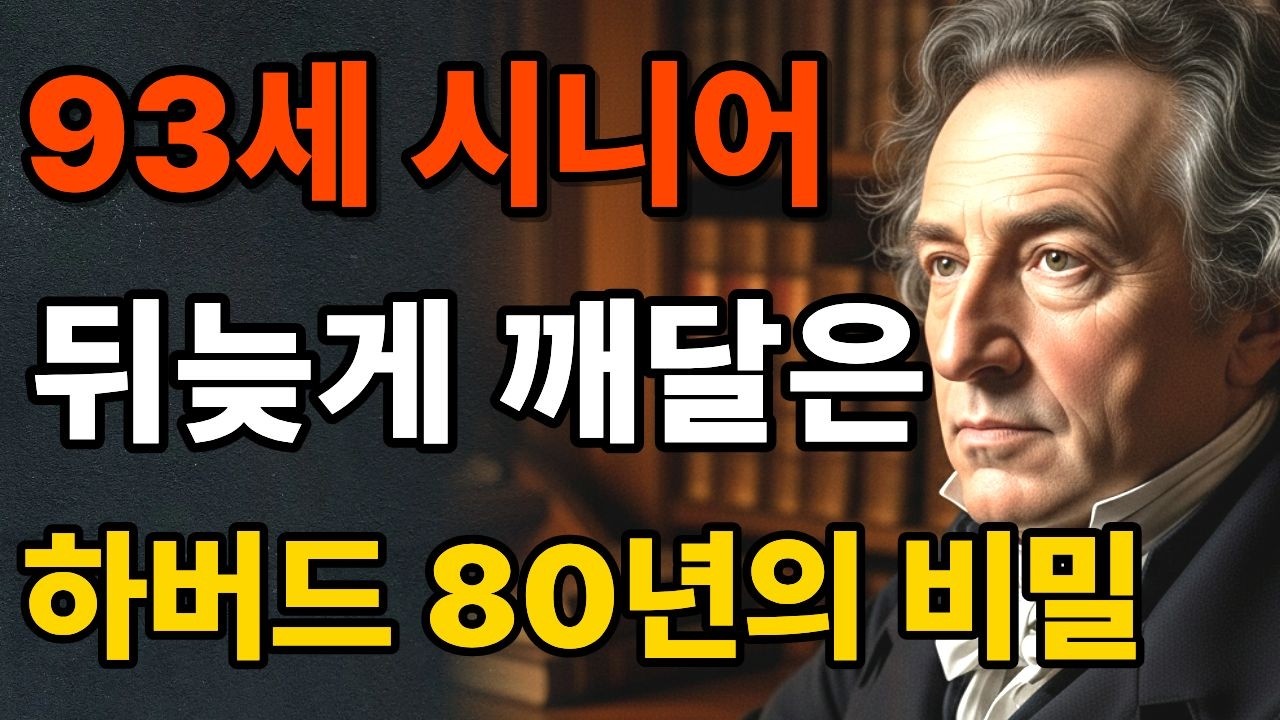 [시니어지혜]]하버드 팔십 년 연구가 밝힌 노후 건강의 진짜 비밀 — 관계를 줄였더니 몸이 살아났습니다