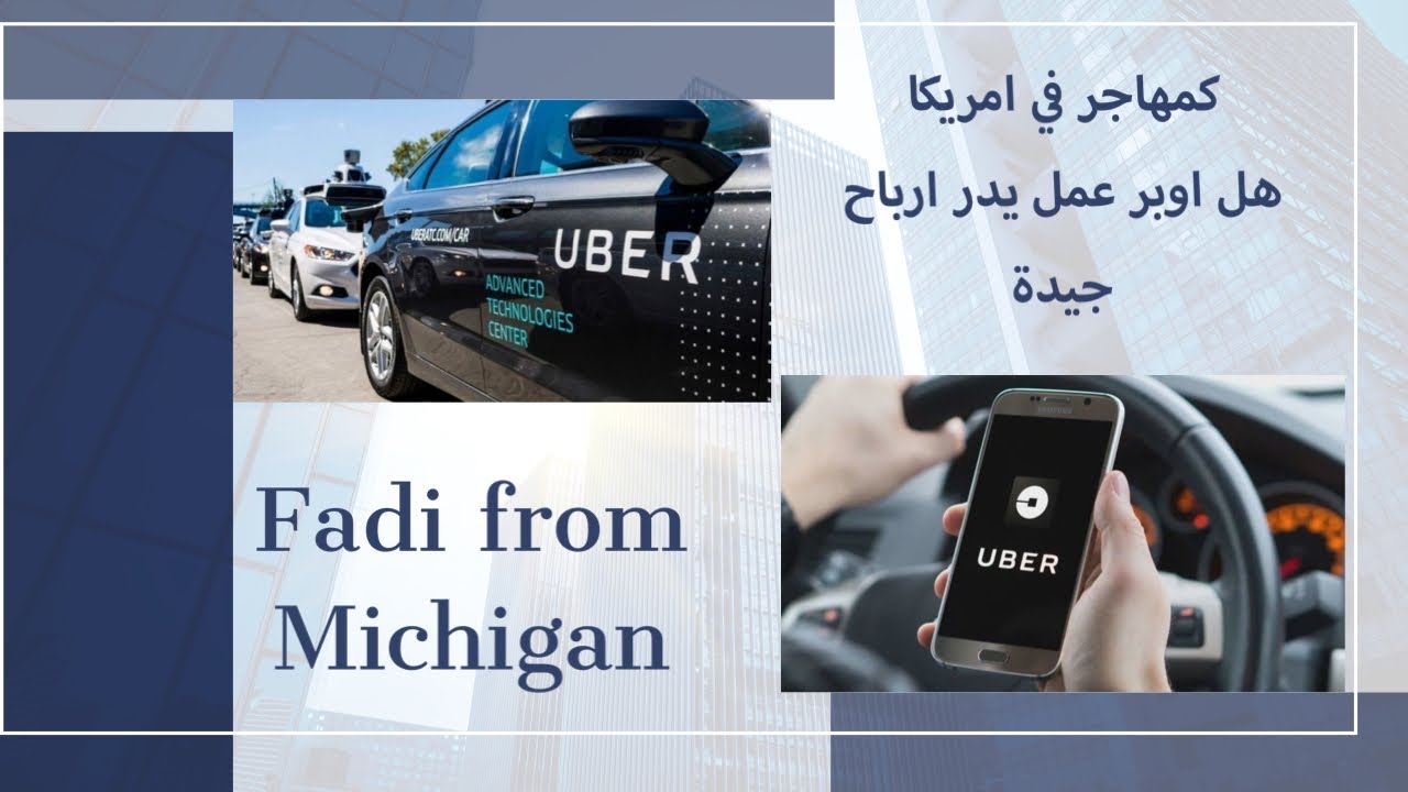 اوبر في ميشغان، هل هو مربح | فرص الشغل والعمل في أمريكا
