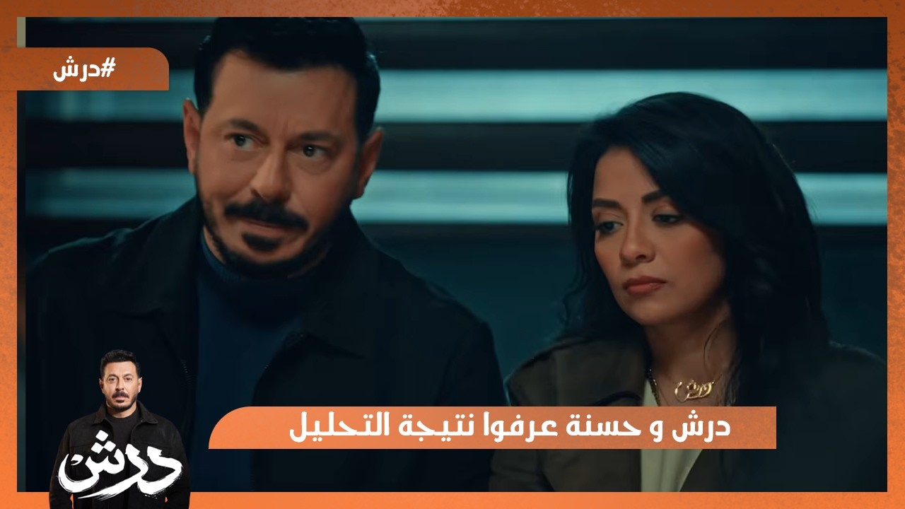 درش و حسنة عرفوا نتيجة التحليل😱 #درش