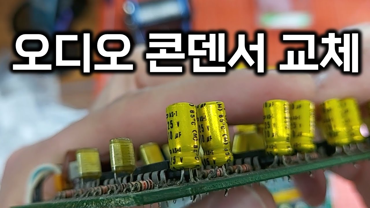 오디오 콘덴서 교체 작업 - 오디오 전해 콘덴서 튜닝 / 교체