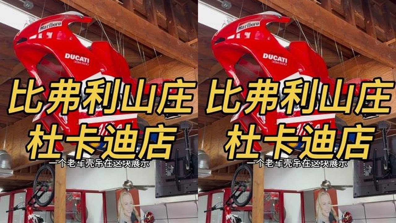 探店比弗利山庄的杜卡迪 主打一个绝对真实#宇智波老九#杜卡迪#杜卡迪v4#机车#爱机车爱生活