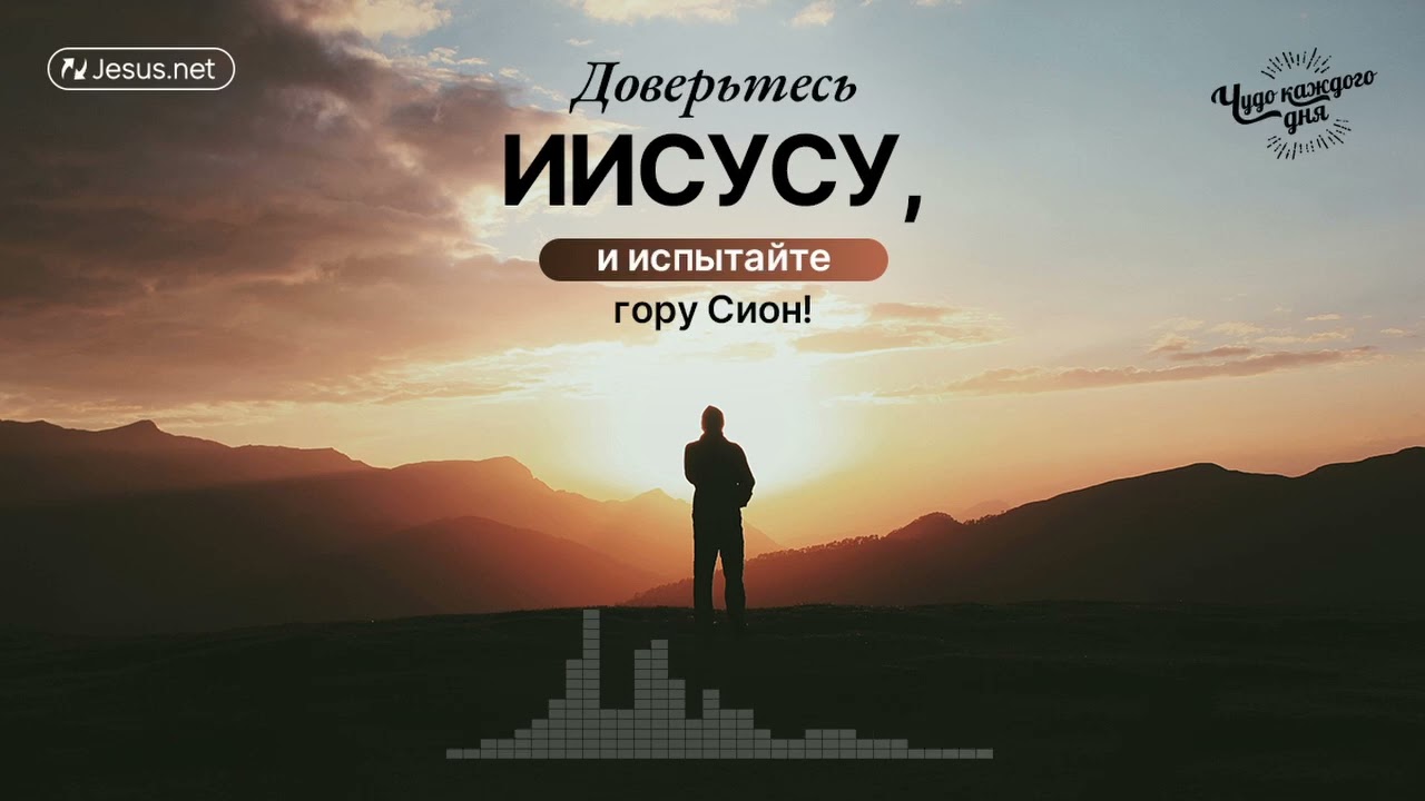 Взойдите на гору Сион, полностью доверившись Иисусу! | Чудо каждого дня