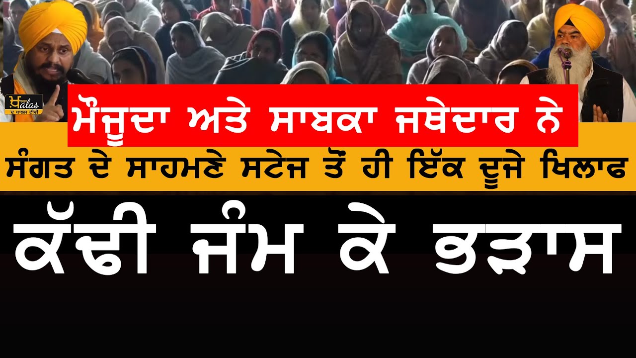 Jathedar Harpreet Singh VS Jathedar Ranjit Singh । KHALAS TV