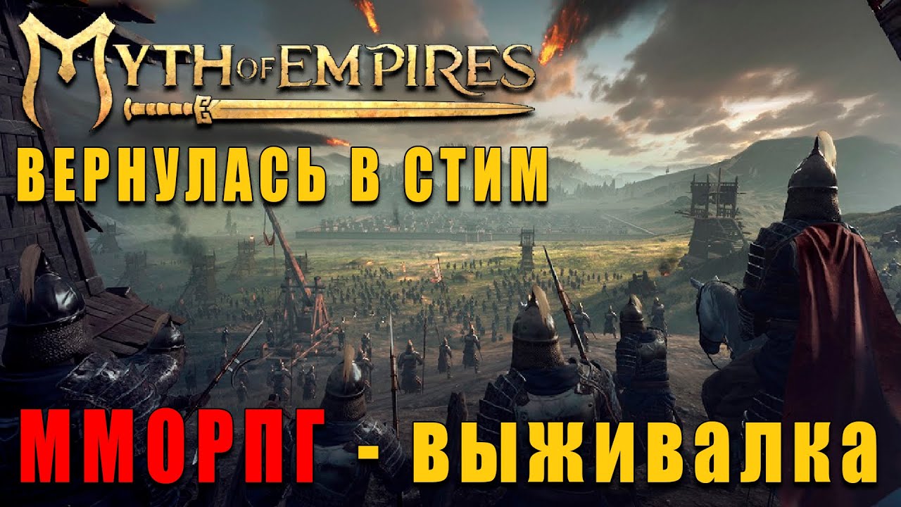 ВЕРНУЛСЯ В STEAM - Myth of Empires ОБЗОР MMORPG