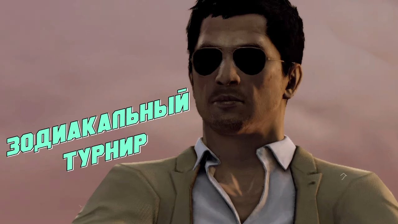 Sleeping Dogs Definitive Edition прохождение - ЗОДИАКАЛЬНЫЙ ТУРНИР