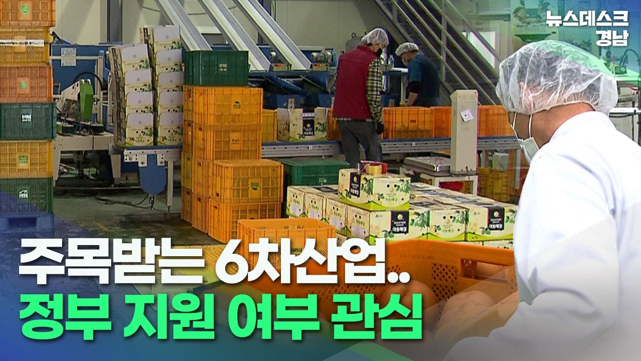 주목받는 6차산업..정부 지원 여부 관심 (2022.6.19/뉴스데스크/MBC경남)