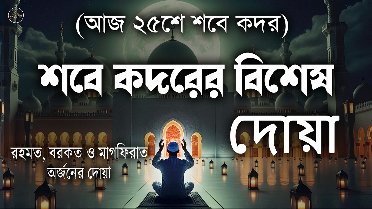 শবে কদরের রাতের বিশেষ দোয়া ও আমল l Dua And Deeds For Shab-e-Qadr