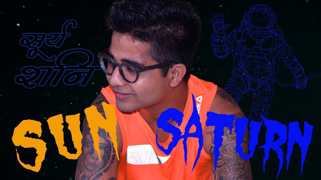 सूर्य शनि युति के फल (श्राप या वरदान) - Sun & Saturn conjunction (Curse or Blessing)