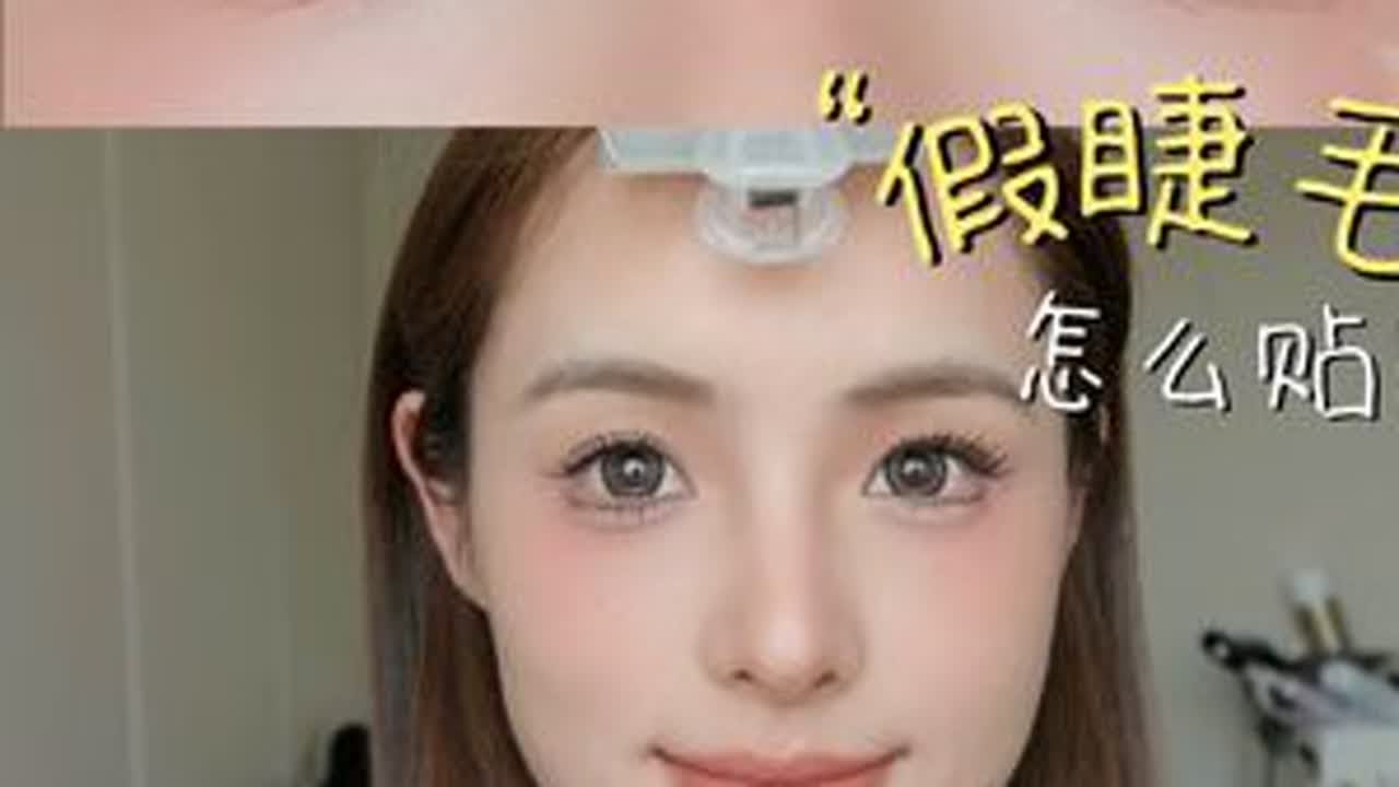 我发誓！新手看完一次学会的假睫毛教程！【4k高清版】 #假睫毛 #假睫毛贴法 #新手教程 #新手化妆教程 #假睫毛教程