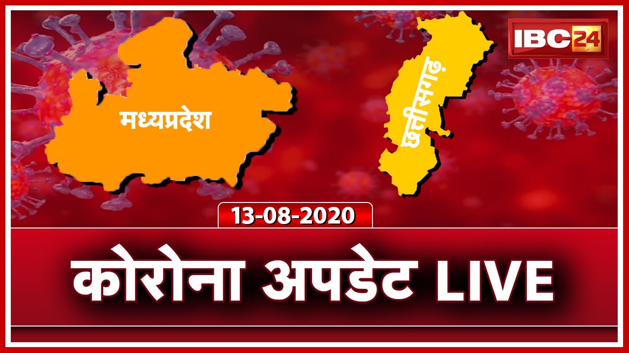 MP-CG Coronavirus Update LIVE : छत्तीसगढ़ में Corona के 3881 Active Case | MP में 9446 Active Case