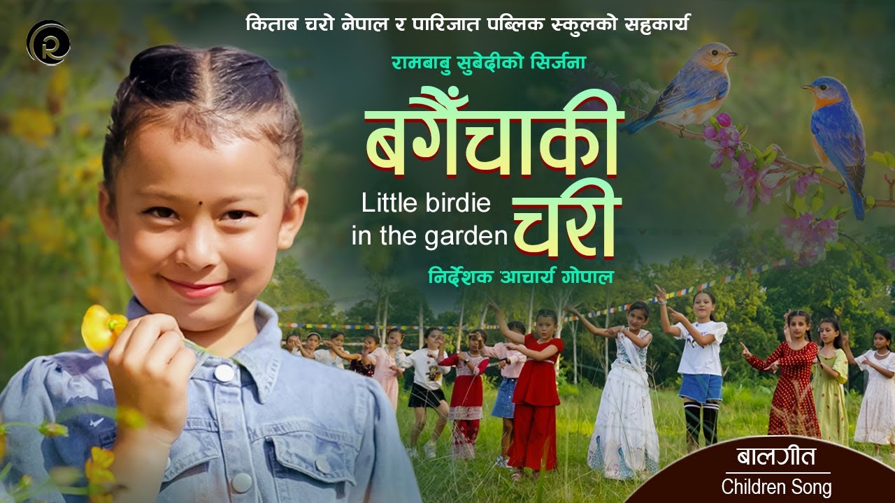 बगैँचाकी चरी Garden Bird, Children Song, Rambabu Subedi, Tekendra Nepali, Amu Sewa, Acharya Gopal