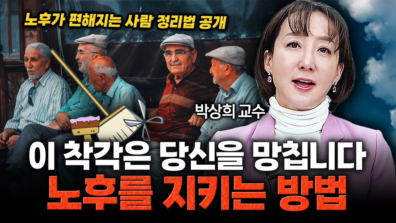 나이 들수록 인간관계 정리해야 편해집니다 (멀리해야 할 사람의 특징) / 박상희 교수
