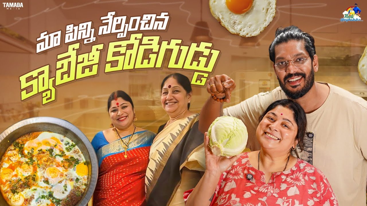 మా పిన్ని నేర్పించిన క్యాబేజి  కోడిగుడ్డు  || Neeli Meghaalaloo || Tamada Media