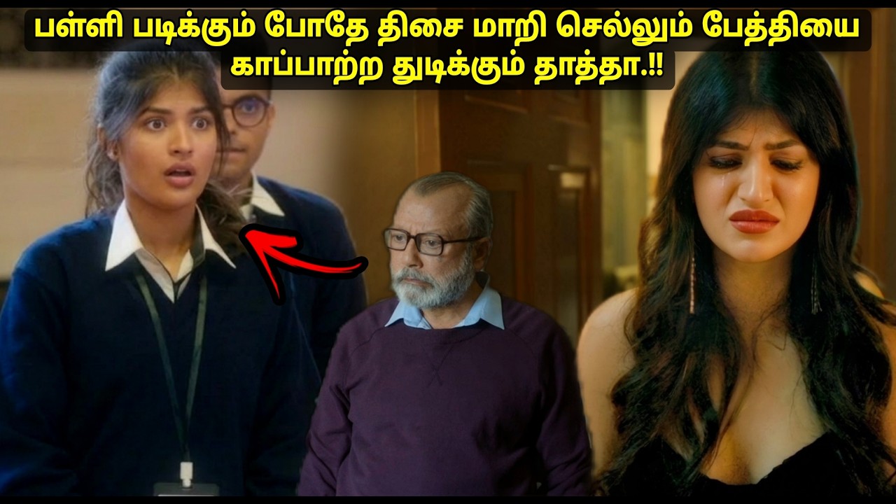 18வயதுக்கு வந்ததும் மகள் கொடுக்கும் பல அதிர்ச்சிகள்,தவிக்கும் பெற்றோர் Movie explained in tamil
