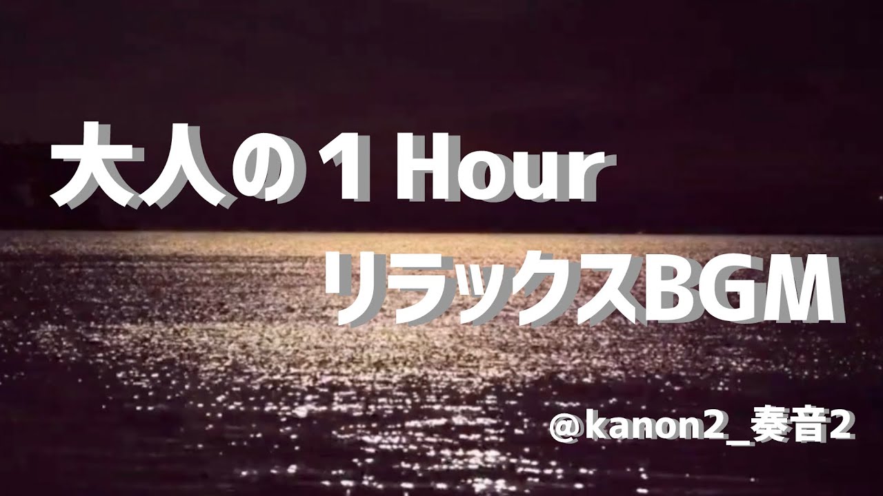 大人の１Hour リラックスBGM #relaxingmusic #guitar #instrumental 
