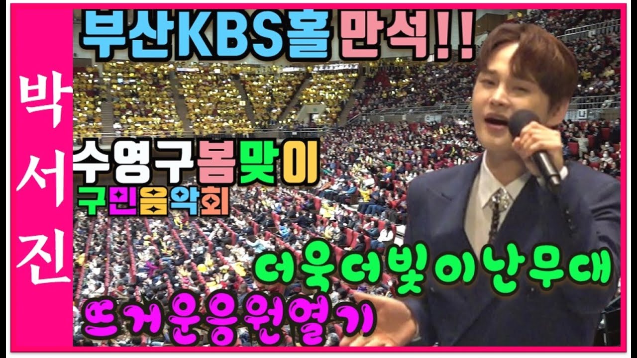 #박서진인기상승으로_만석이된부산KBS홀_열기가 대단_발스탭ㅎ ㅎㅎ!!부산수영구 봄맞이 구민음악회[힐링]