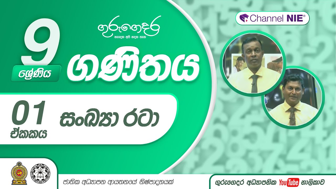 සංඛ්‍යා රටා - 9 ශ්‍රේණිය (ගණිතය )