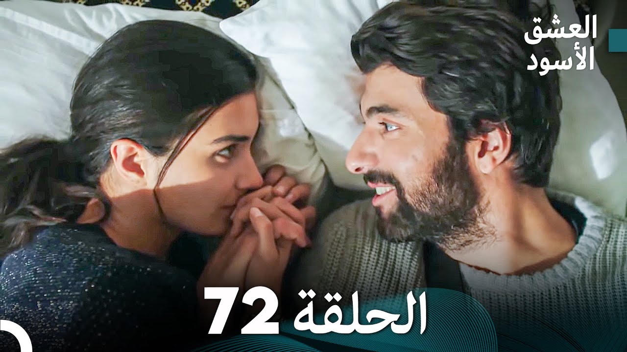 العشق الأسود الحلقة 72 (مدبلجة بالعربية) (Arabic Dubbed) - FULL HD