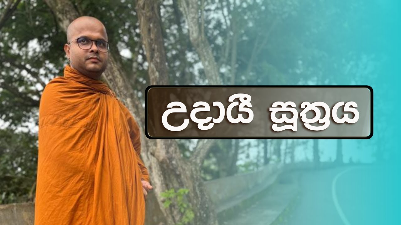 උදායී සූත්‍රය | Udai Suthraya (2024.01.01)