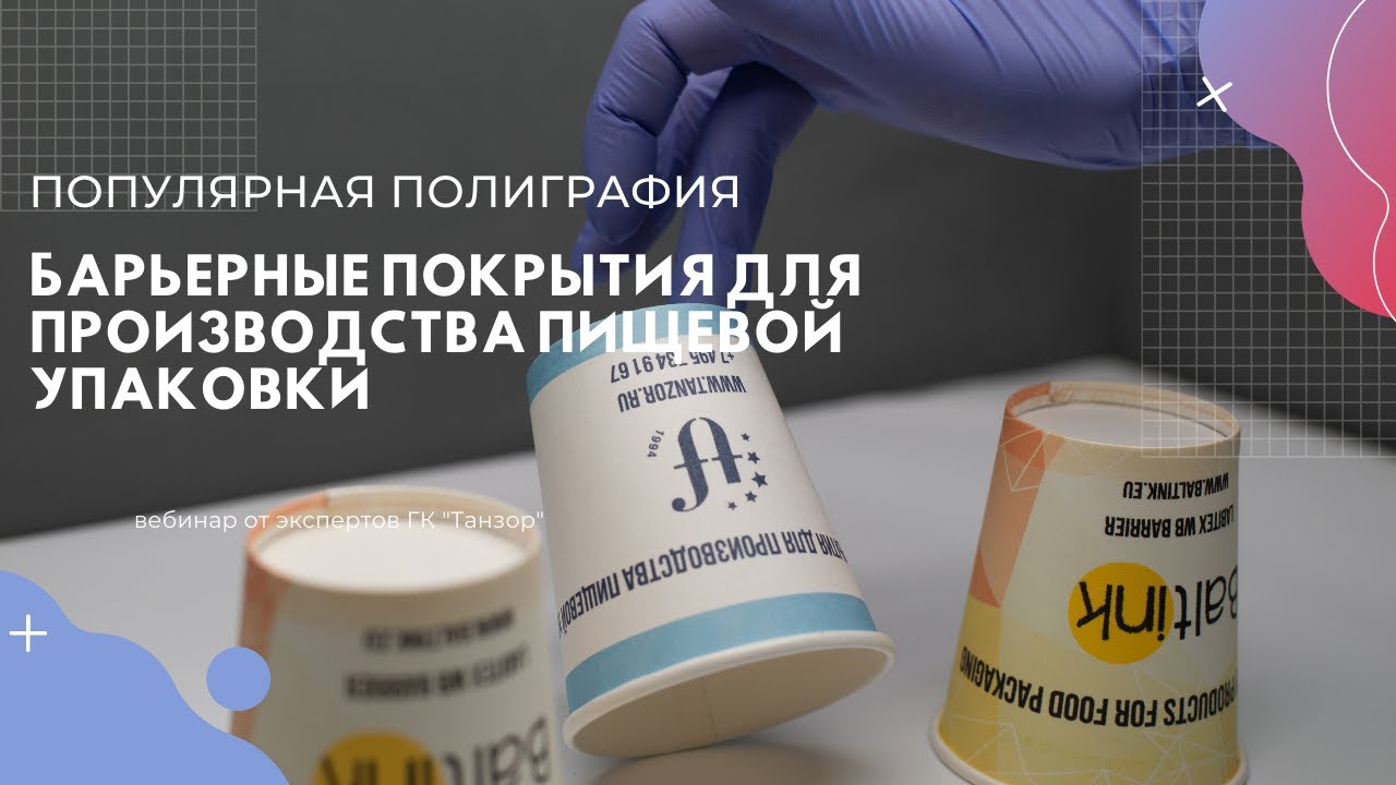 Барьерные покрытия для производства пищевой упаковки: необходимость и перспективы