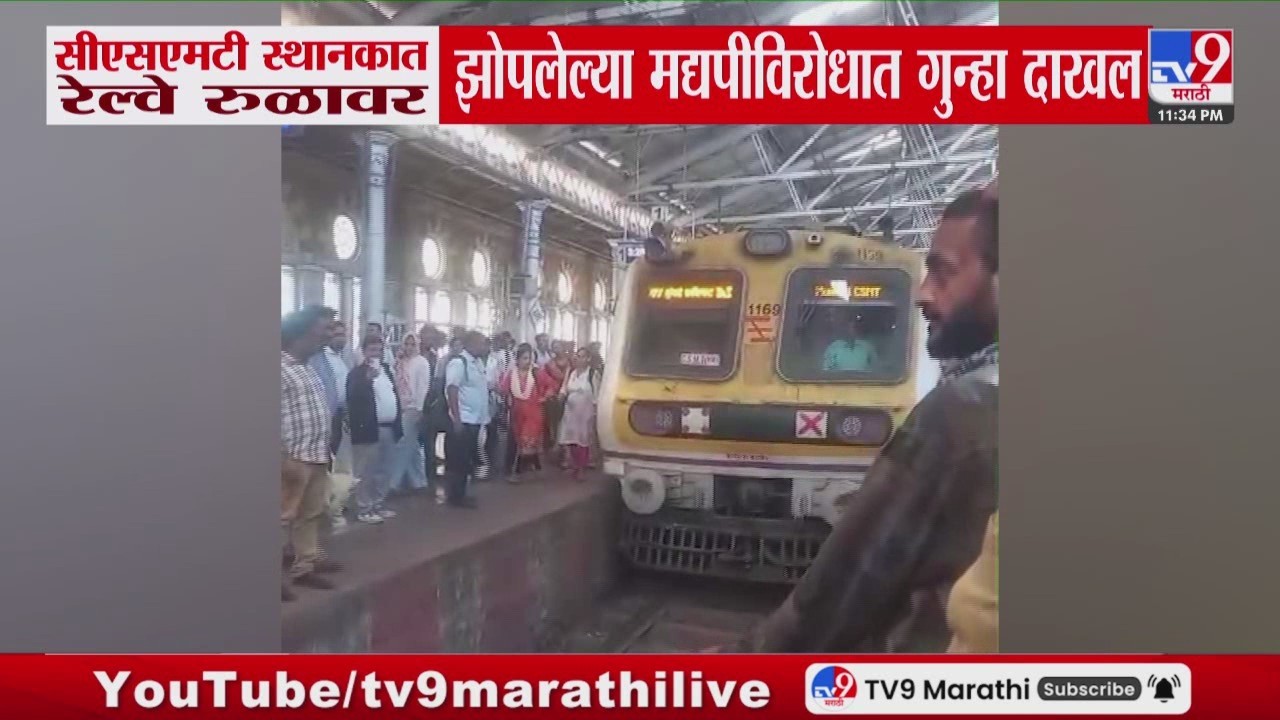 CSMT स्थानकात रेल्वे रुळावर झोपलेल्या मद्यपीविरोधात गुन्हा दाखल