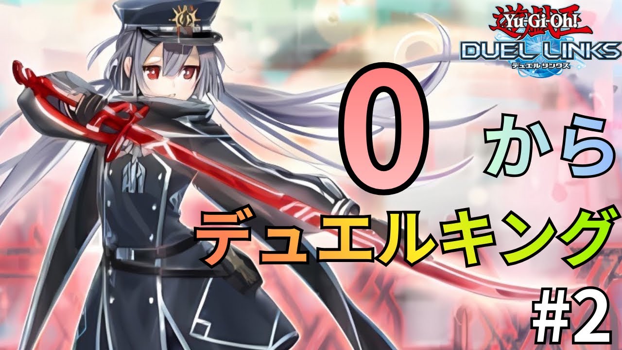 0からデュエルキングを目指す#2【遊戯王デュエルリンクス】【Duel Links】